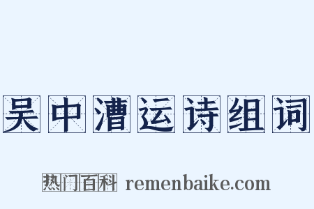 吴中漕运诗组词是什么意思的图片